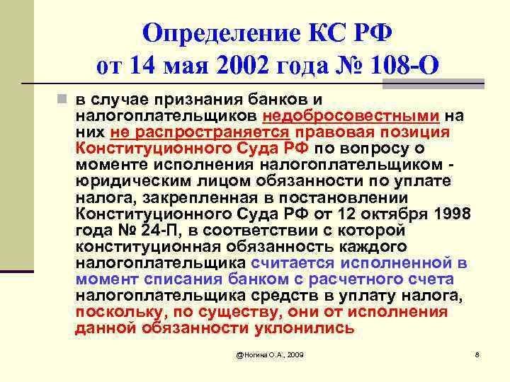 Определение КС РФ от 14 мая 2002 года № 108 -О n в случае