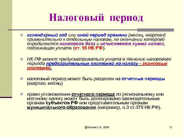 Налоговый период организаций. Налоговый период календарный год. Налоговый период календарный месяц. Налоговым периодом является. Разновидности налогового периода.