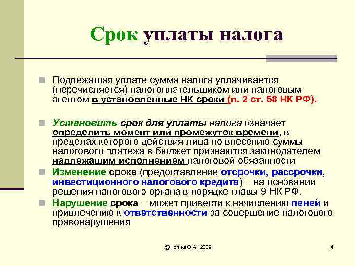 Срок уплаты налога n Подлежащая уплате сумма налога уплачивается (перечисляется) налогоплательщиком или налоговым агентом