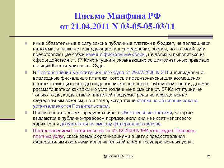 Писем минфина 03 04. Письмо Министерства финансов. Виды обязательных платежей НК РФ. Статья 8 налогового кодекса. Признаки налогов НК РФ.