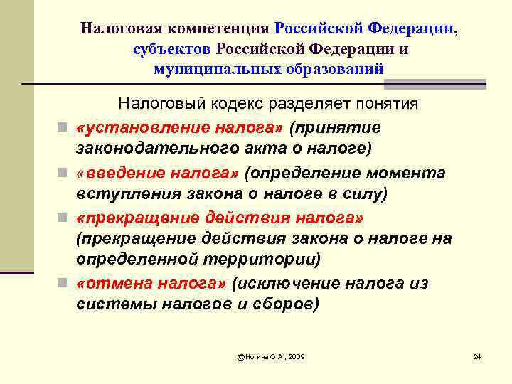 Налоговая компетенция Российской Федерации, субъектов Российской Федерации и муниципальных образований n n Налоговый кодекс