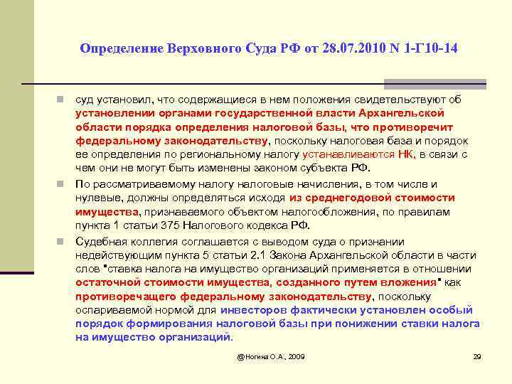 Определение Верховного Суда РФ от 28. 07. 2010 N 1 -Г 10 -14 суд