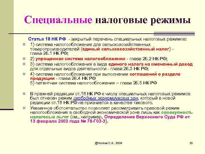 Специальный налоговый режим не могут применять. Специальные налоговые режимы. Виды специальных налоговых режимов. Специальные режимы налогообложения. Специальные налоговые режимы в РФ.