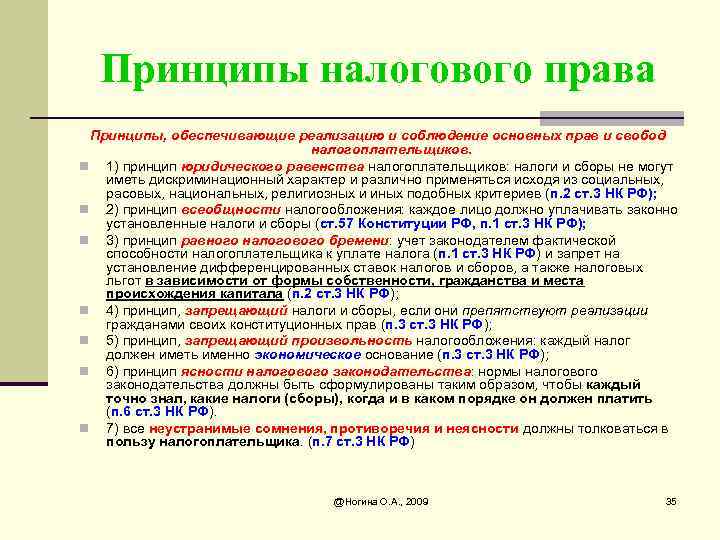 Имеет ли право налоговая. Принципы налогового права по Конституции. Принципы налогового законодательства. Основные принципы налогового законодательства. Принципы налогового права РФ.