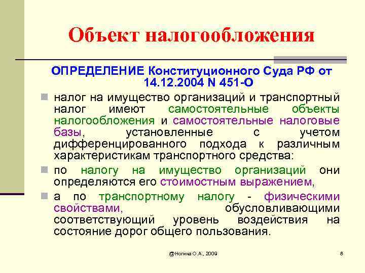 Объект налогообложения ОПРЕДЕЛЕНИЕ Конституционного Суда РФ от 14. 12. 2004 N 451 -О n