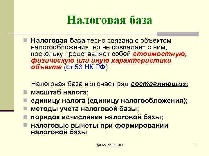 Налоговая база n Налоговая база тесно связана с объектом налогообложения, но не совпадает с