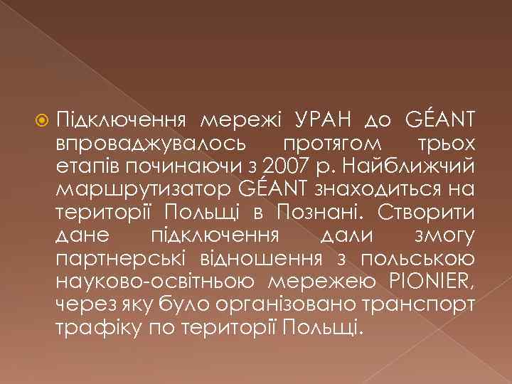  Підключення мережі УРАН до GÉANT впроваджувалось протягом трьох етапів починаючи з 2007 р.
