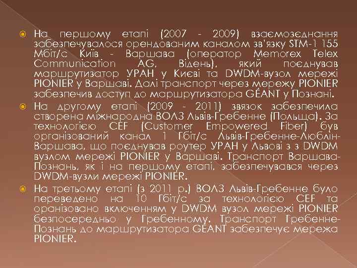 На першому етапі (2007 - 2009) взаємозєднання забезпечувалося орендованим каналом зв’язку STM-1 155 Мбіт/с