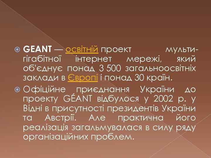 GEANT — освітній проект мультигігабітної інтернет мережі, який об'єднує понад 3 500 загальноосвітніх заклади