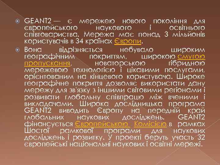 GEANT 2 — є мережею нового покоління для європейського наукового і освітнього співтовариства. Мережа