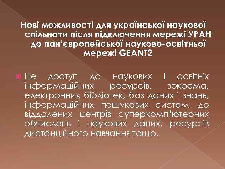 Нові можливості для української наукової спільноти після підключення мережі УРАН до пан’європейської науково-освітньої мережі