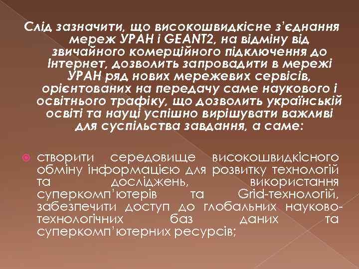 Слід зазначити, що високошвидкісне з’єднання мереж УРАН і GEANT 2, на відміну від звичайного