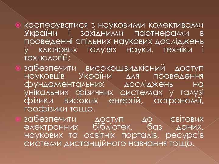 кооперуватися з науковими колективами України і західними партнерами в проведенні спільних наукових досліджень у
