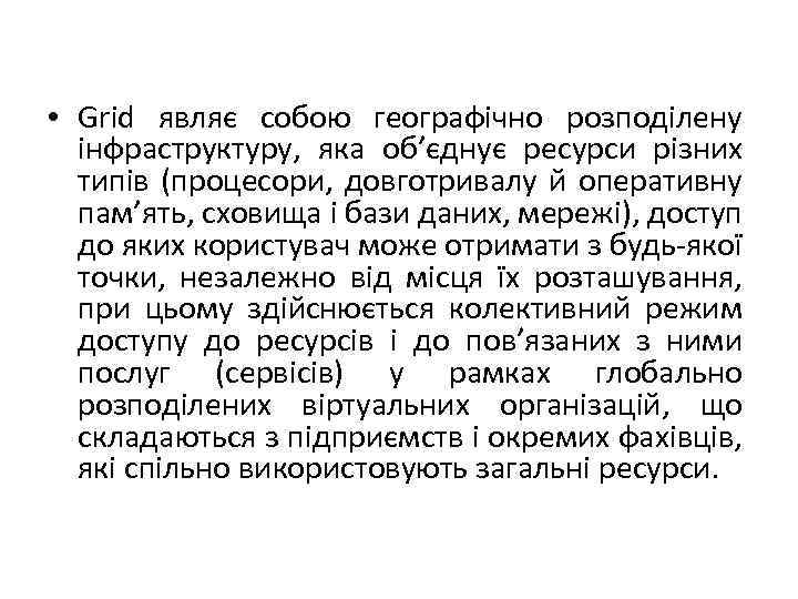  • Grid являє собою географічно розподілену інфраструктуру, яка об’єднує ресурси різних типів (процесори,