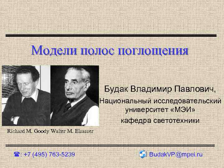 Модели полос поглощения Будак Владимир Павлович, Национальный исследовательский университет «МЭИ» кафедра светотехники Richard M.