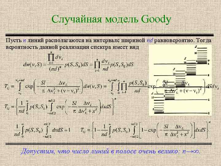 Случайная модель Goody Пусть n линий располагаются на интервале шириной nd равновероятно. Тогда вероятность