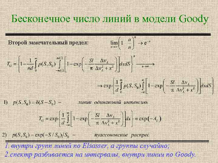 Бесконечное число линий в модели Goody Второй замечательный предел: 1. внутри групп линий по