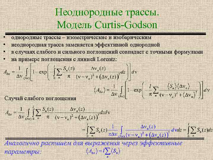 Неоднородные трассы. Модель Curtis-Godson • • однородные трассы – изометрические и изобарическим неоднородная трасса