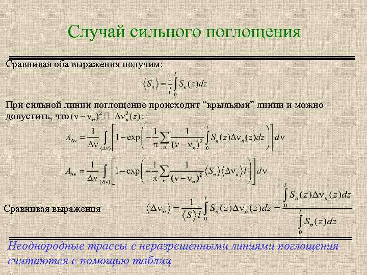 Случай сильного поглощения Сравнивая оба выражения получим: При сильной линии поглощение происходит “крыльями” линии