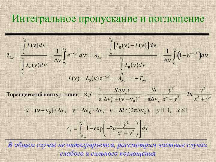 Интегральное пропускание и поглощение Лоренцевский контур линии: В общем случае не интегрируется, рассмотрим частные