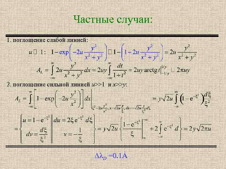 Частные случаи: 1. поглощение слабой линией: 2. поглощение сильной линией u>>1 и x>>y: ΔλD