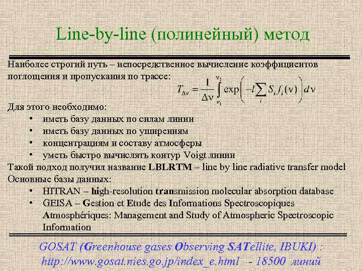 Line-by-line (полинейный) метод Наиболее строгий путь – непосредственное вычисление коэффициентов поглощения и пропускания по