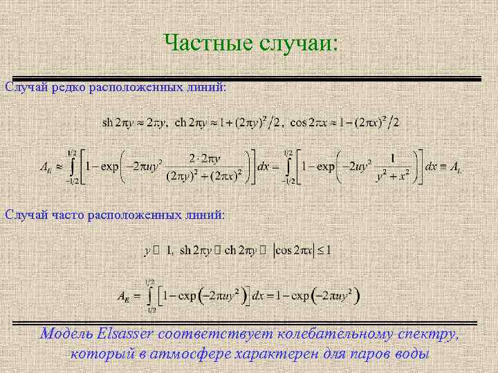 Частные случаи: Случай редко расположенных линий: Случай часто расположенных линий: Модель Elsasser соответствует колебательному