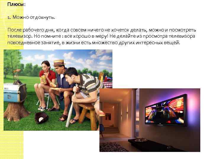 Плюсы: 1. Можно отдохнуть. После рабочего дня, когда совсем ничего не хочется делать, можно