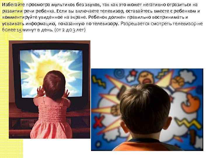 Избегайте просмотра мультиков без звуков, так как это может негативно отразиться на развитии речи