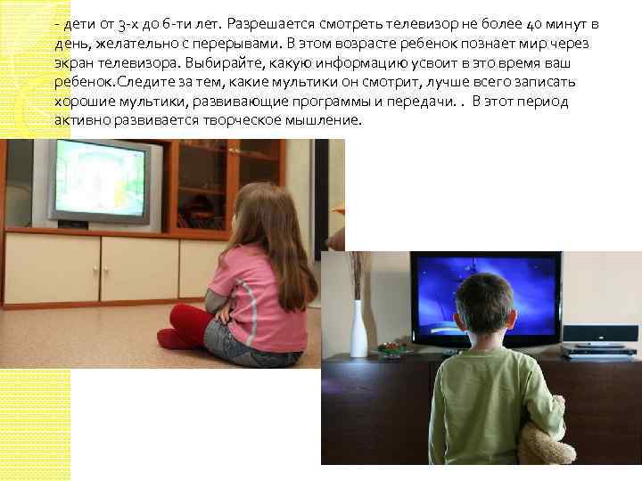 - дети от 3 -х до 6 -ти лет. Разрешается смотреть телевизор не более