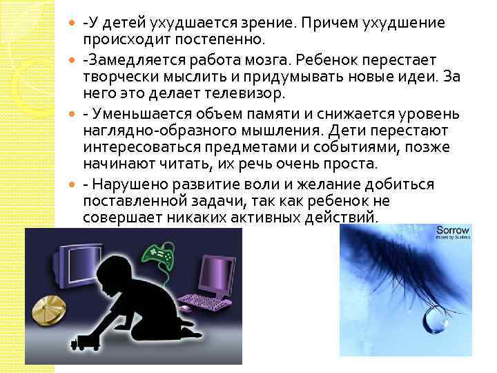-У детей ухудшается зрение. Причем ухудшение происходит постепенно. -Замедляется работа мозга. Ребенок перестает творчески