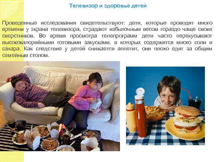 Телевизор и здоровье детей Проведенные исследования свидетельствуют: дети, которые проводят много времени у экрана