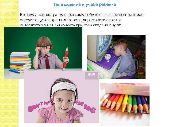 Телевидение и учеба ребенка Во время просмотра телепрограмм ребенок пассивно воспринимает поступающую с экрана