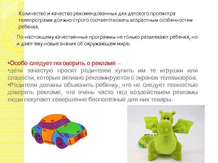 Количество и качество рекомендованных для детского просмотра телепрограмм должно строго соответствовать возрастным особенностям ребенка.