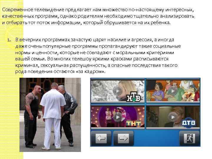 Современное телевидение предлагает нам множество по-настоящему интересных, качественных программ, однако родителям необходимо тщательно анализировать