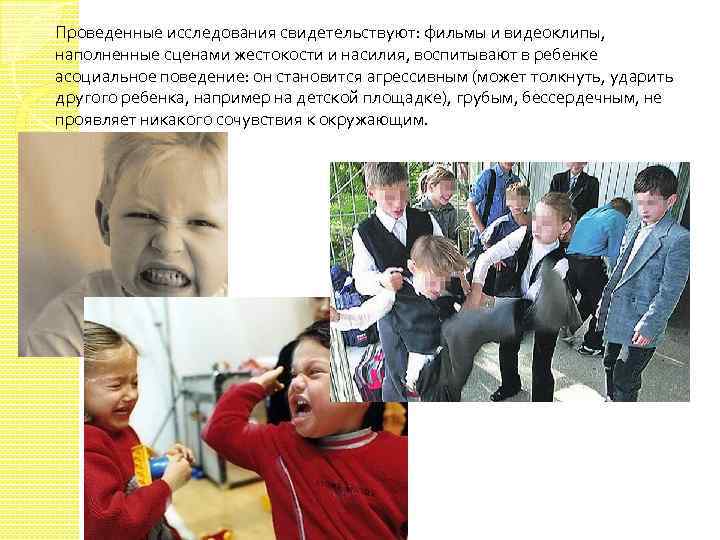 Проведенные исследования свидетельствуют: фильмы и видеоклипы, наполненные сценами жестокости и насилия, воспитывают в ребенке