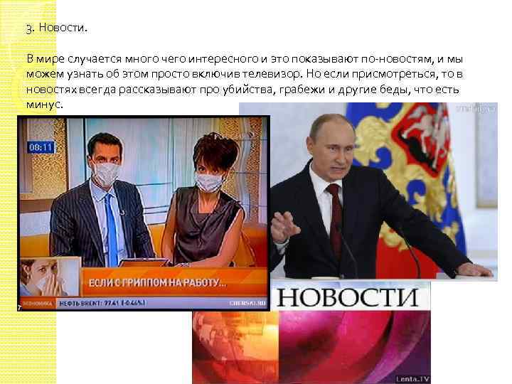 3. Новости. В мире случается много чего интересного и это показывают по-новостям, и мы