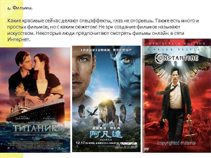 4. Фильмы. Какие красивые сейчас делают спецэффекты, глаз не оторвешь. Также есть много и