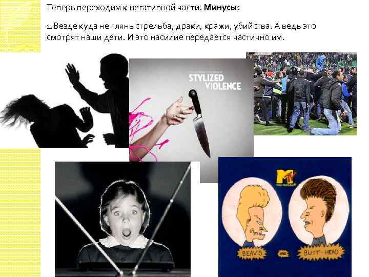 Теперь переходим к негативной части. Минусы: 1. Везде куда не глянь стрельба, драки, кражи,