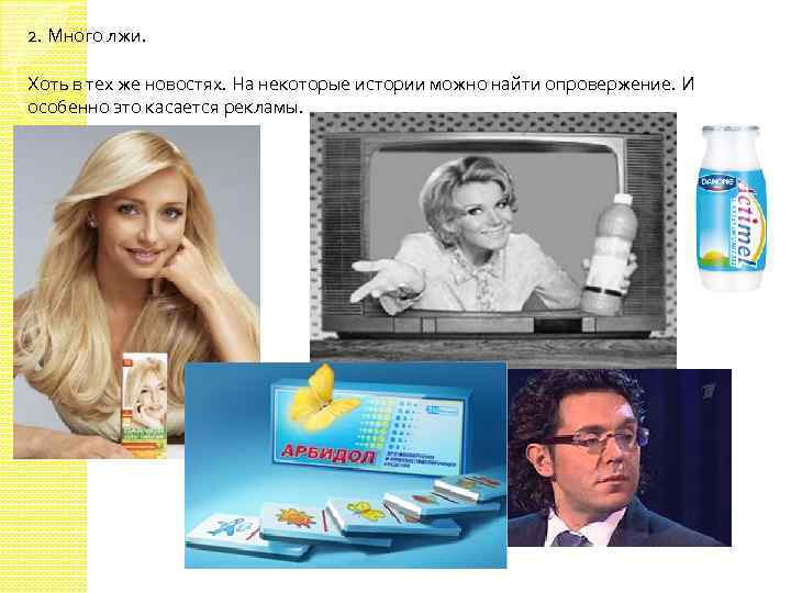 2. Много лжи. Хоть в тех же новостях. На некоторые истории можно найти опровержение.