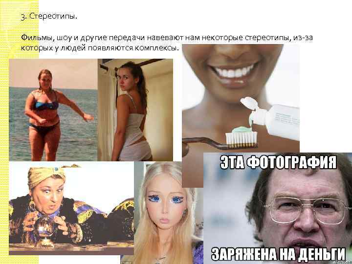 3. Стереотипы. Фильмы, шоу и другие передачи навевают нам некоторые стереотипы, из-за которых у