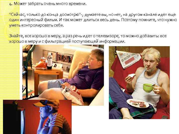 4. Может забрать очень много времени. ''Сейчас, только до конца досмотрю''-, думаете вы, но