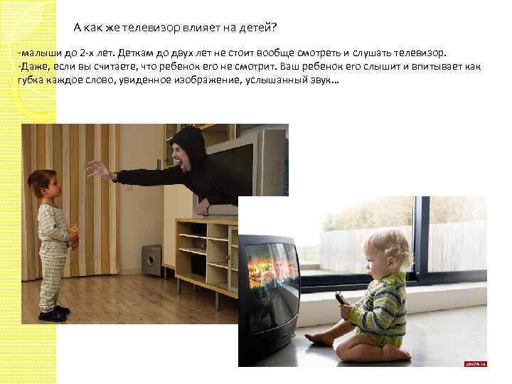 А как же телевизор влияет на детей? -малыши до 2 -х лет. Деткам до