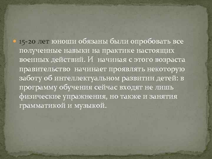  15 -20 лет юноши обязаны были опробовать все полученные навыки на практике настоящих