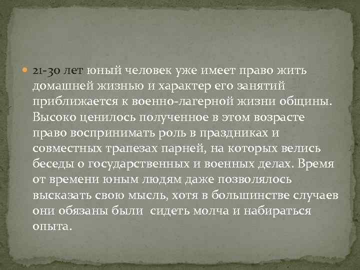  21 -30 лет юный человек уже имеет право жить домашней жизнью и характер