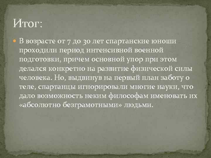 Итог: В возрасте от 7 до 30 лет спартанские юноши проходили период интенсивной военной