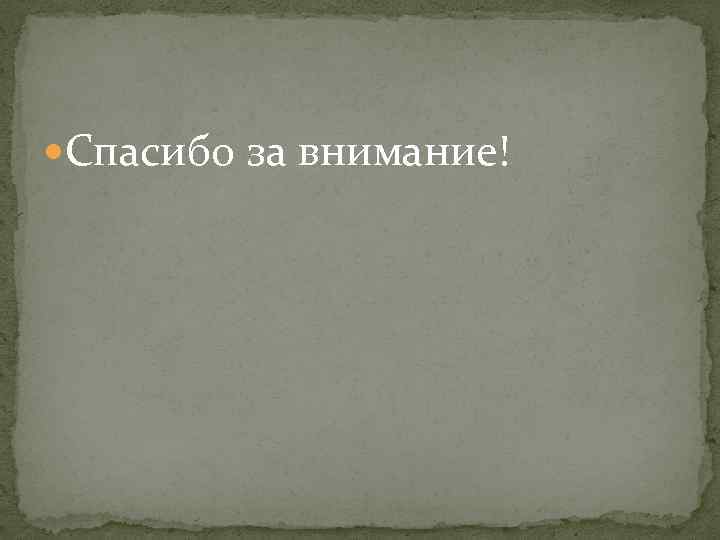  Спасибо за внимание! 