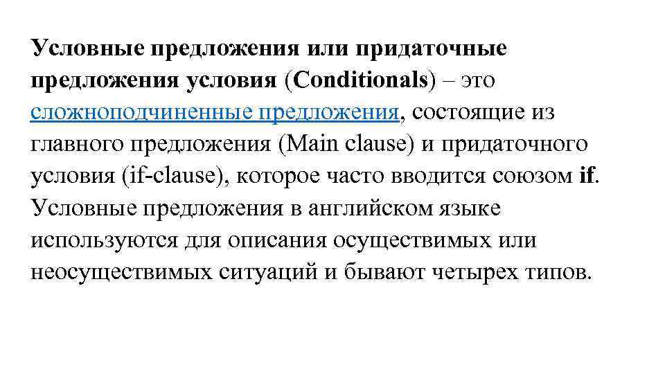 Предложение или предложения. Предложения условия. Предложения с по условия. Предложение с условным союзом. Предложения с союзом if на английском.