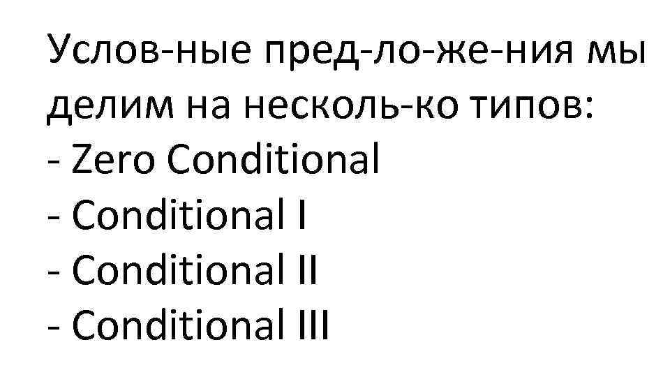 Услов ные пред ло же ния мы делим на несколь ко типов: Zero Conditional