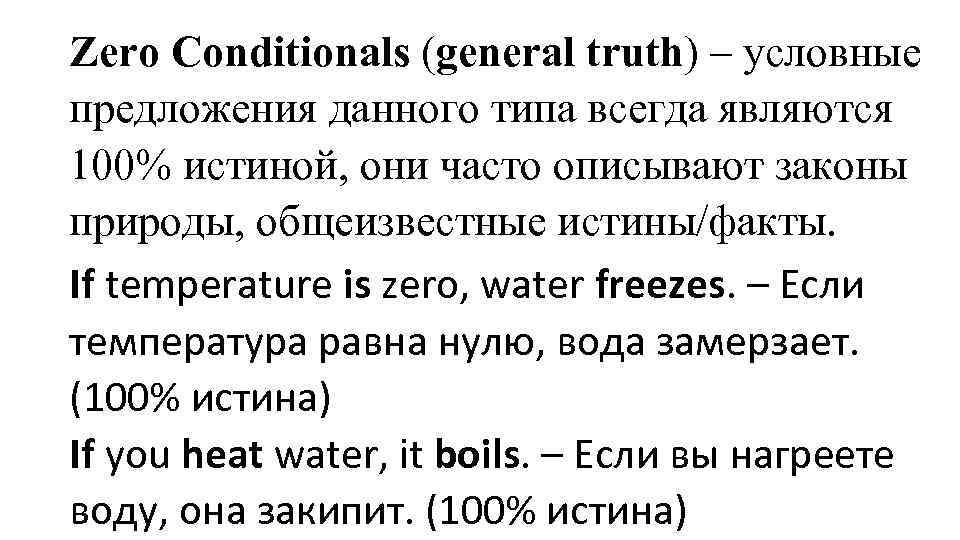 Zero Conditionals (general truth) – условные предложения данного типа всегда являются 100% истиной, они